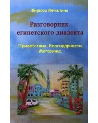 Разговорник египетского диалекта арабского языка. Приветствия. Благодарности. Магазины