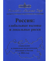 Россия. Глобальные вызовы и локальные риски. Социальная и социально-политическая ситуация в России в 2004 году