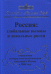 Обложка книги «Россия. Глобальные вызовы и локальные риски. Социальная и социально-политическая ситуация в России в 2004 году» — Осипов Г.В., Кузнецов В.Н., ISBN 5755602468