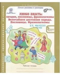 Любо знать. Загадки, пословицы, фразеологизмы. 5 класс. Рабочая тетрадь + разрезной материал. ФГОС (количество томов: 3)