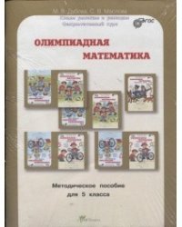 Олимпиадная математика. 5 класс. Методическое пособие и рабочая тетрадь. Смекалистые задачи. Комплект. ФГОС (количество томов: 2)