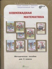 Олимпиадная математика. 5 класс. Методическое пособие и рабочая тетрадь. Смекалистые задачи. Комплект. ФГОС (количество томов: 2)