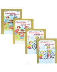 Олимпиадная математика. 5 класс. Рабочая тетрадь. В 4 частях. Решаем сами. Проверяем сами. Комплект. ФГОС (количество томов: 4)