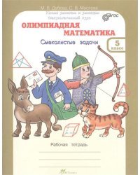 Олимпиадная математика. 5 класс. Смекалистые задачи. Рабочая тетрадь. Факультативный курс. ФГОС