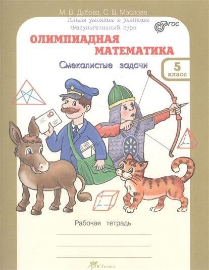 Юным умникам и умницам. Готовимся в гимназию Олимпиадная математика. 5 класс. Смекалистые задачи. Рабочая тетрадь. Факультативный курс. ФГОС