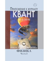 Школа в "Кванте". Физика. Часть 3