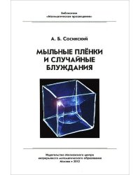 Мыльные пленки и случайные блуждания