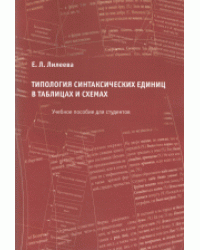 Типология синтаксических единиц в таблицах и схемах. Учебное пособие для студентов
