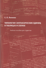 Типология синтаксических единиц в таблицах и схемах. Учебное пособие для студентов