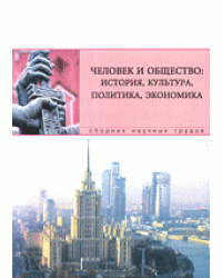 Человек и общество: история, культура, политика, экономика. Сборник научных трудов