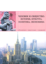 Человек и общество: история, культура, политика, экономика. Сборник научных трудов
