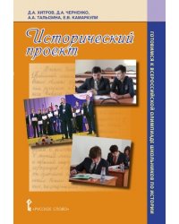 Исторический проект. Готовимся к всероссийской олимпиаде школьников по истории