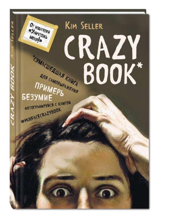Блокноты для счастливых людей. Мировой бестселлер Crazy book. Сумасшедшая книга для самовыражения