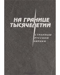 На границе тысячелетий. Страницы русской лирики