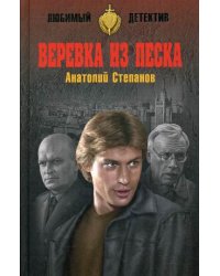 Веревка из песка