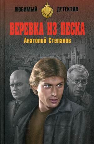 Обложка книги «Веревка из песка» — Степанов Анатолий Яковлевич, ISBN 9785444456064