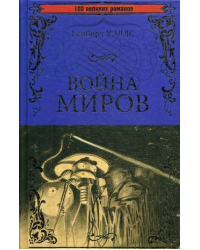 Война миров. В дни кометы