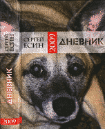 Сергей Есин. Дневник