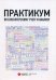 Практикум по бухгалтерскому учету и анализу. Учебно-практическое пособие