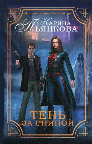 Магический детектив Тень за спиной