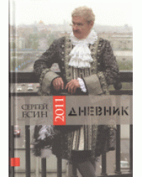 Дневник 2011