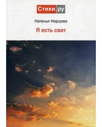 Я есть свет