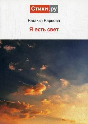 Я есть свет