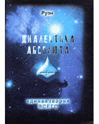 Диалектика Абсолюта. Суонистика - Единая Теория Всего