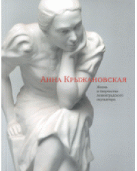 Анна Крыжановская. Жизнь и творчество ленинградского скульптора