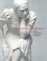 Анна Крыжановская. Жизнь и творчество ленинградского скульптора