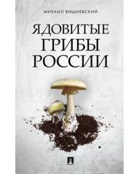 Ядовитые грибы России