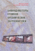 Обложка книги «Биоиндикаторы стойких органических загрязнителей» — Танабе Ш., Субраманиан А., ISBN 9785904682439