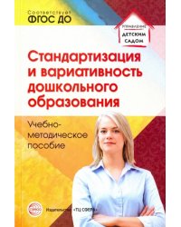 Стандартизация и вариативность дошкольного образования. ФГОС ДО