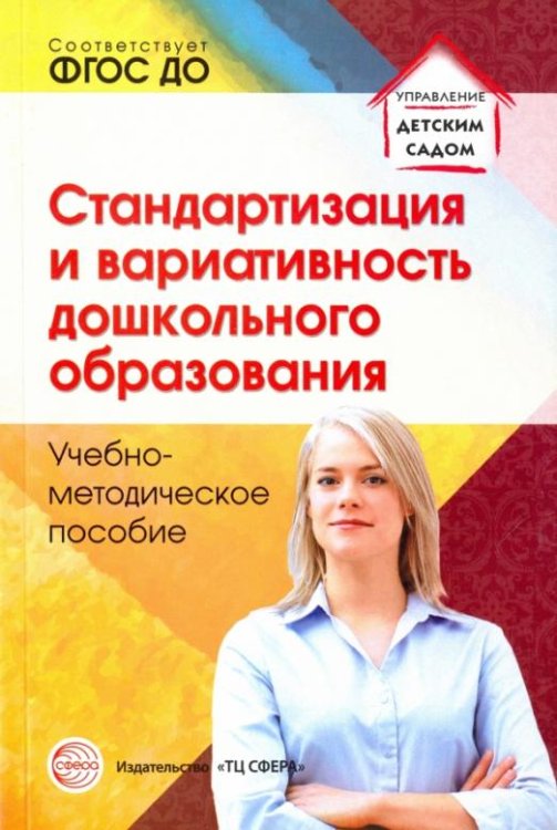 Стандартизация и вариативность дошкольного образования. ФГОС ДО