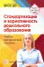 Стандартизация и вариативность дошкольного образования. ФГОС ДО