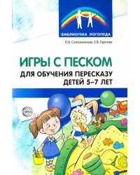 Игры с песком для обучения пересказу детей 5-7 лет. Методические рекомендации