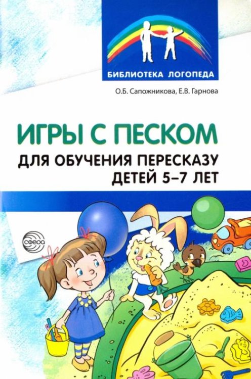 Игры с песком для обучения пересказу детей 5-7 лет. Методические рекомендации