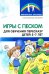 Игры с песком для обучения пересказу детей 5-7 лет. Методические рекомендации