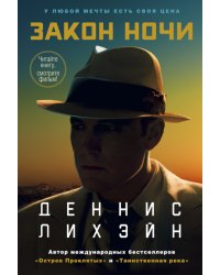 Закон ночи