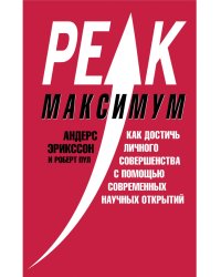 Максимум. Как достичь личного совершенства с помощью современных научных открытий