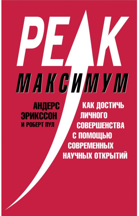 Максимум. Как достичь личного совершенства с помощью современных научных открытий