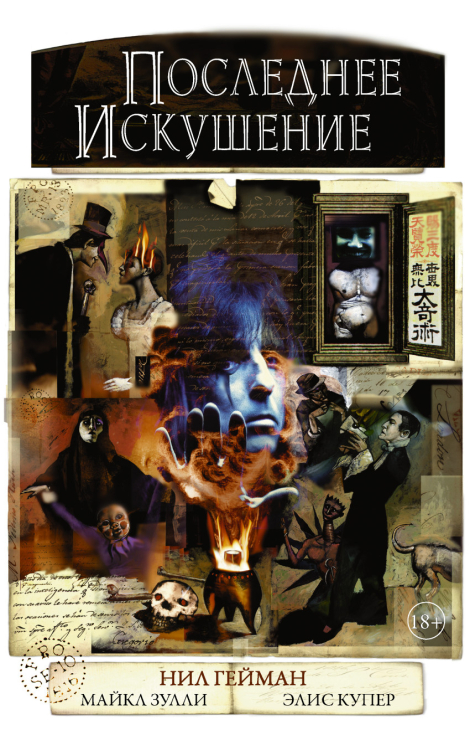 Графические романы Нила Геймана Последнее искушение