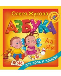Азбука для крох и крошек
