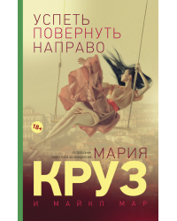 Успеть повернуть направо