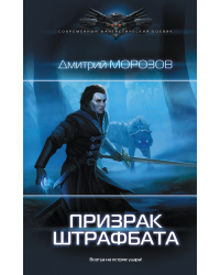 Призрак штрафбата