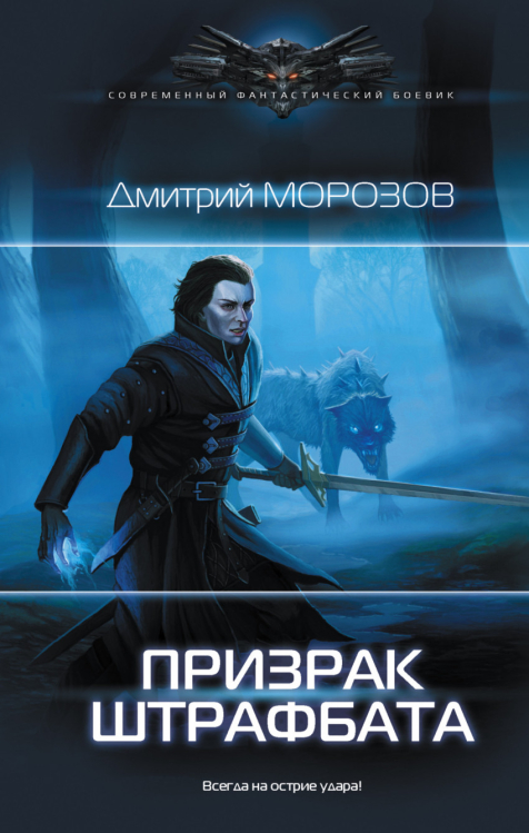 Современный фантастический боевик Призрак штрафбата