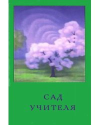 Сад учителя