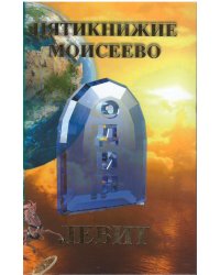 Пятикнижие Моисеево. Левит