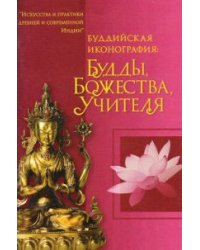 Буддийская иконография. Будды, Божества, Учителя
