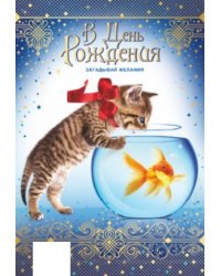 Открытка "В День рождения!"